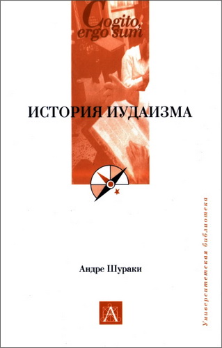 История иудаизма - Андре Шураки