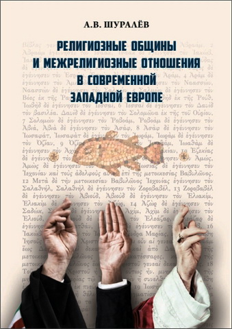 Алексей Шуралёв - Религиозные общины и межрелигиозные отношения в современной Западной Европе