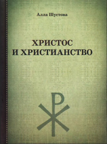 Алла Шустова - Христос и христианство