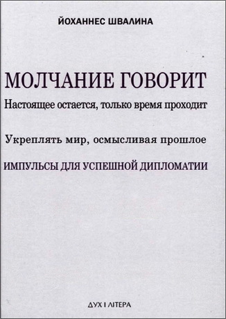 Швалина Йоханнес - Молчание говорит. Настоящее остается, только время проходит