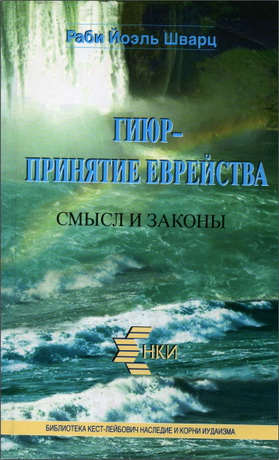 Йоэль Шварц - Гиюр - Принятие еврейства