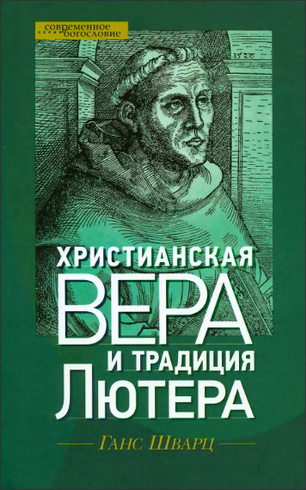 Ганс Шварц - Христианская вера и традиция Лютера