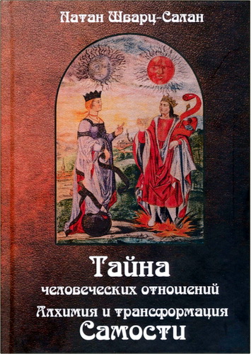 Шварц-Салан - Тайна человеческих отношений