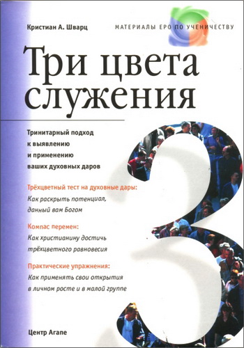 Кристиан  Шварц - Три цвета служения - Тринитарный подход к выявлению и применению духовных даров