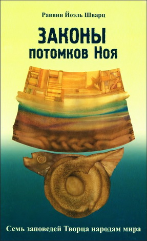 Раввин Йоэль Шварц - Законы потомков Ноя