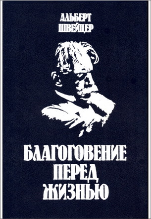 Швейцер Альберт - Благоговение перед жизнью