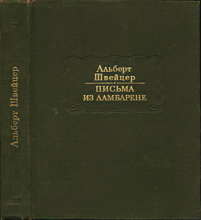 Альберт Швейцер - Письма из Ламбарене
