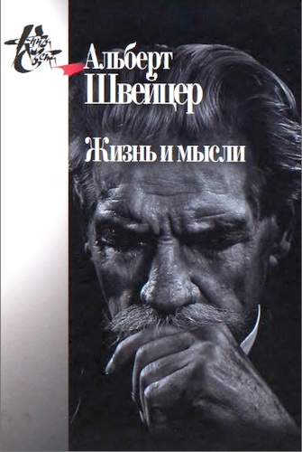Швейцер Альберт - Жизнь и мысли