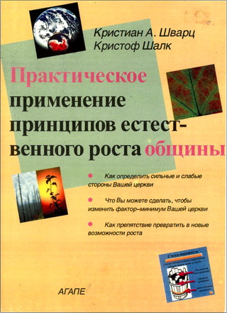 Кристиан Шварц – Кристоф Шалк – Практическое применение принципов естественного роста общины