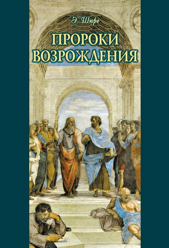 Эдуард Шюре - Пророки Возрождения
