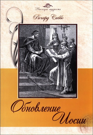 Сиббс - Обновление Иосии