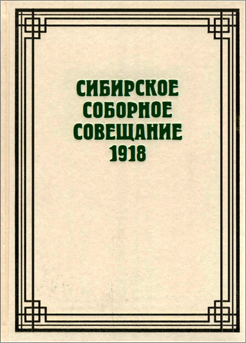 Сибирское Соборное Совещание 1918 года