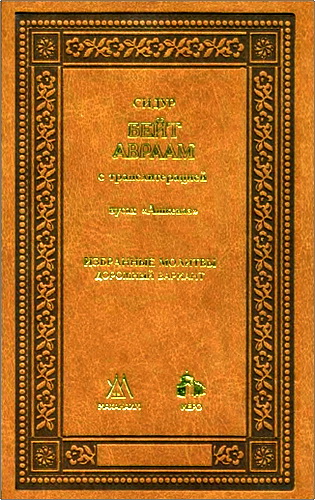 Сидур Бейт Авраам с транслитерацией. Избранные молитвы - дорожный вариант, нусах «Ашкеназ»