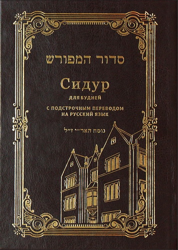 Сидур – с подстрочным переводом на русском языке