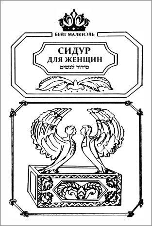 Сидур для женщин