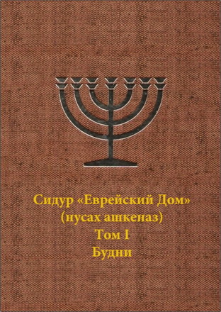 Сидур «Еврейский Дом» (нусах ашкеназ). В 2-х томах