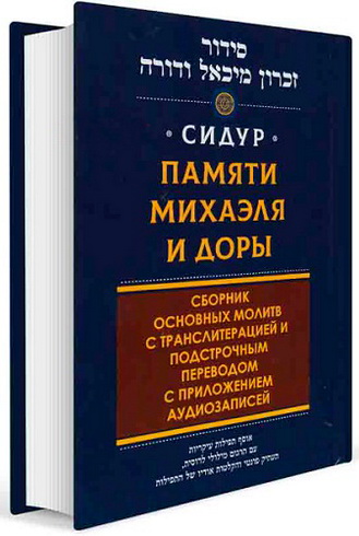 Сидур памяти Михаэля и Доры. Сборник основных молитв с транслитерацией и подстрочным переводом с приложением аудиозаписей. На будни, субботу и праздники. Нусах Ашкеназ