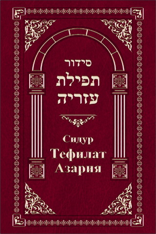 Сидур Тефилат Азария