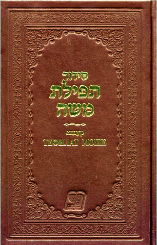 Сидур Тефилат Моше