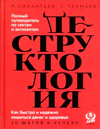 Роман Силантьев, Сергей Чекмаев - Деструктология. Как быстро и надежно лишиться денег и здоровья. 10 шагов к успеху