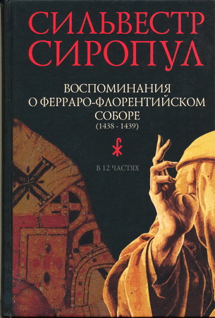 Сильвестр Сиропул - Воспоминания о Ферраро-Флорентийском соборе (1438-1439): В 12 частях