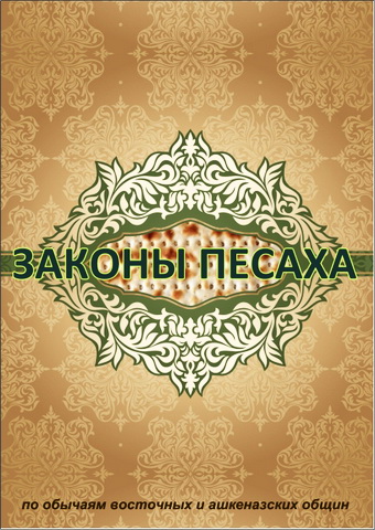 Законы Песаха: по обычаям восточных и ашкеназских общин