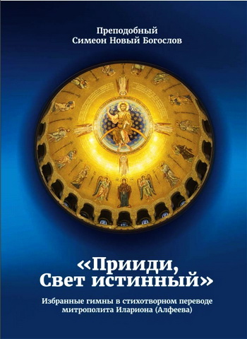 Преподобный Симеон Новый Богослов - Прииди, Свет истинный