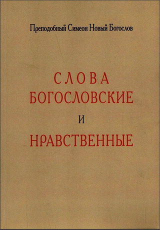 Симеон Новый Богослов - Слова богословские и нравственные