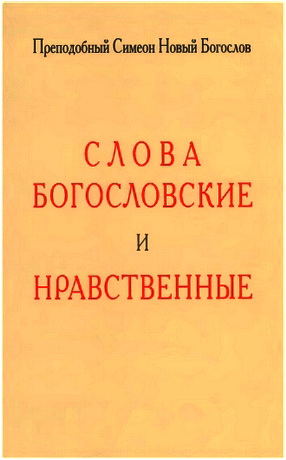 Преподобный Симеон Новый Богослов - Слова богословские и нравственные
