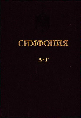 Cимфония - Словарь-указатель к Священному Писанию Ветхого и Нового Завета 