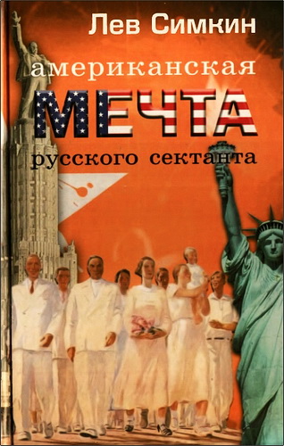 Американская мечта русского сектанта - Лев Симкин
