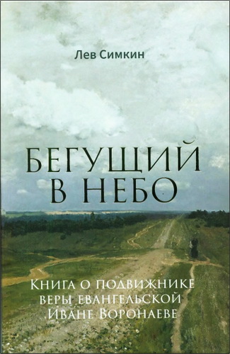 Лев Семенович Симкин - Бегущий в небо - Книга о подвижнике веры евангельской Иване Воронаеве