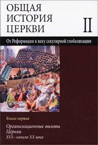 Симонов - Общая история Церкви - От Реформации к веку секулярной глобализации - 1