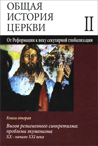 Симонов - Общая история Церкви - От Реформации к веку секулярной глобализации - 2