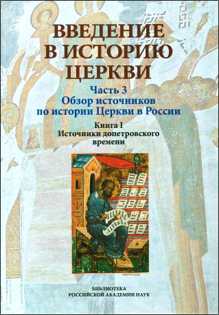 Введение в историю Церкви - Часть 3: Обзор источников по истории Церкви в России - Кн. I: Источники допетровского времени