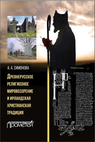Симонова Анастасия - Древнерусское религиозное мировоззрение и ирландская христианская традиция: монография