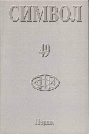 Символ, № 49, 2005