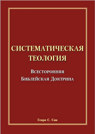 Генри Син - Систематическая теология - Всесторонняя Библейская доктрина