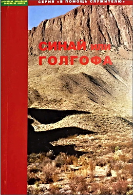 Синай или Голгофа