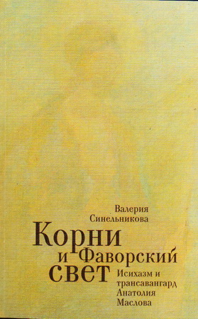 Валерия Синельникова - Корни и Фаворский свет - Исихазм и трансавангард Анатолия Маслова