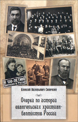 Синичкин - Очерки по истории евангельских христиан-баптистов России