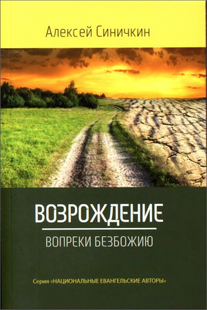 Синичкин – Возрождение вопреки безбожию