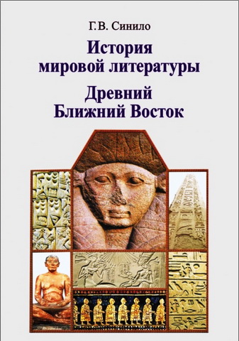 Галина Вениаминовна Синило - История мировой литературы. Древний Ближний Восток : учебное пособие