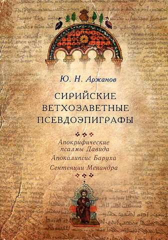 Сирийские ветхозаветные псевдоэпиграфы