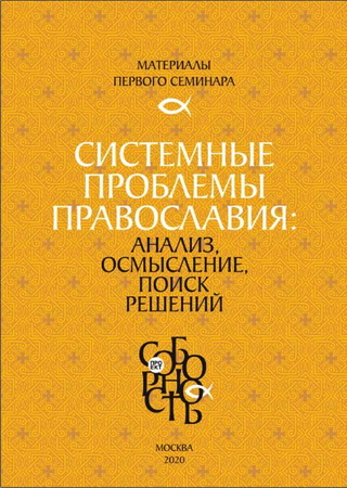 Системные проблемы православия: анализ, осмысление, поиск решений