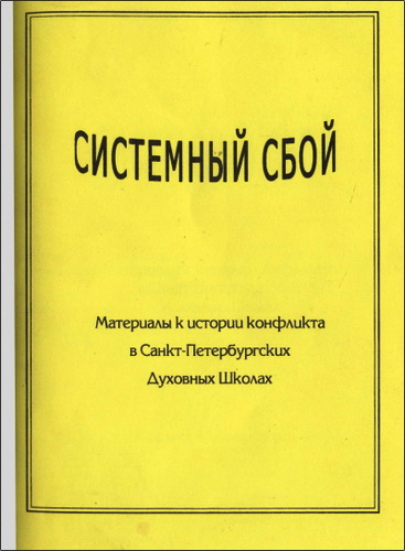 Системный сбой - Материалы к истории конфликта в Санкт-Петербургских Духовных Школах