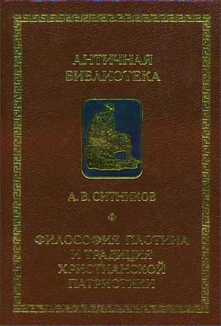 Алексей Ситников - Философия Плотина и традиция христианской патристики