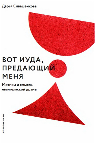 Дарья Сивашенкова  - Вот Иуда, предающий меня - Мотивы и смыслы евангельской драмы