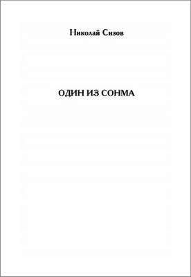 Николай Сизов - Один из сонма - Автобиографические рассказы