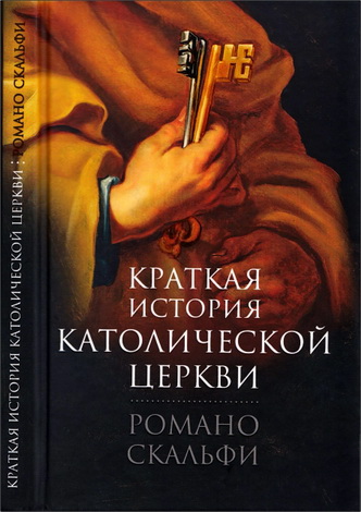 Отец Скальфи Романо - Краткая история Католической Церкви